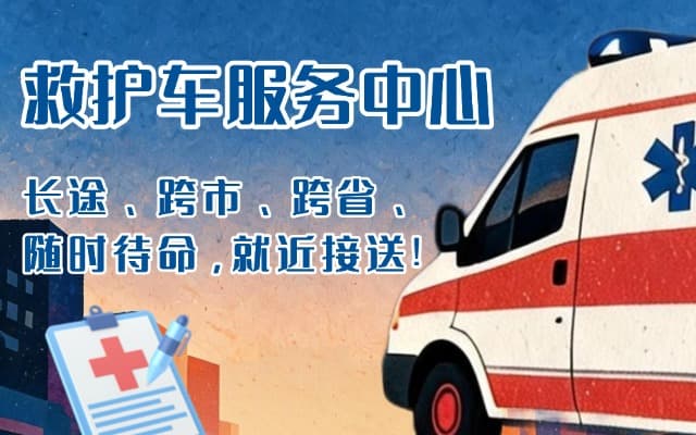 扶风救护车出租